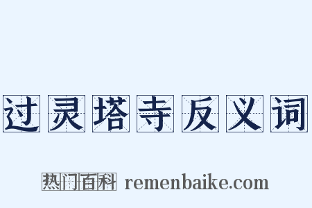 过灵塔寺反义词是什么意思的图片
